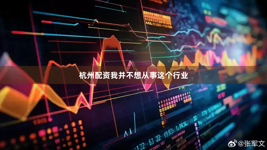 杭州配资我并不想从事这个行业