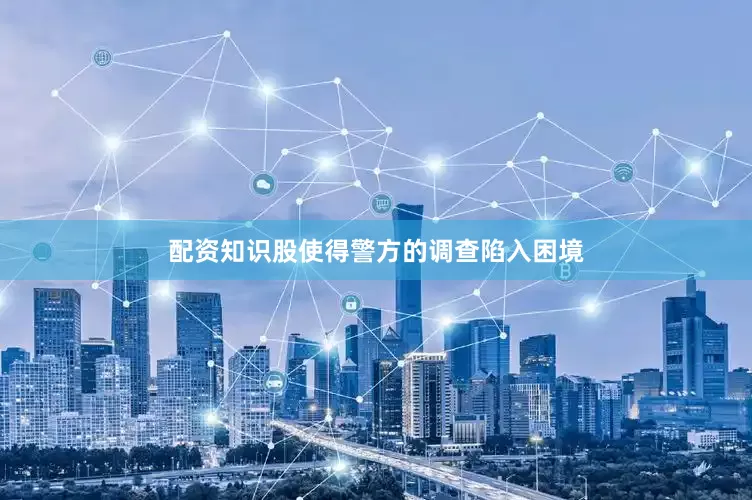 配资知识股使得警方的调查陷入困境
