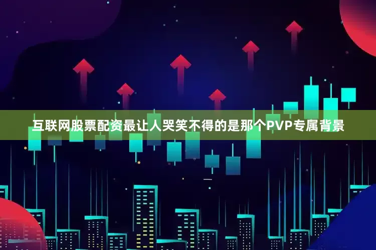 互联网股票配资最让人哭笑不得的是那个PVP专属背景