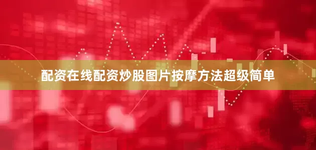 配资在线配资炒股图片按摩方法超级简单