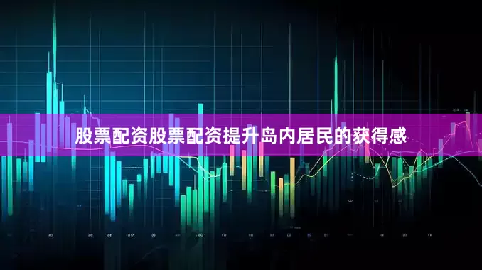 股票配资股票配资提升岛内居民的获得感