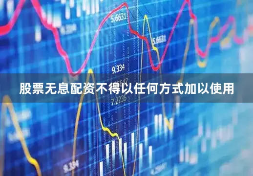 股票无息配资不得以任何方式加以使用