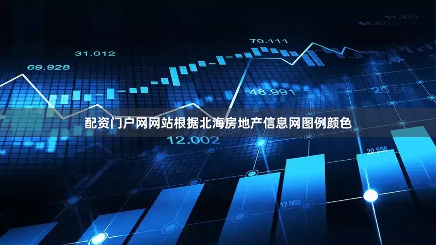 配资门户网网站根据北海房地产信息网图例颜色