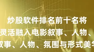 炒股软件排名前十名将戏曲元素灵活融入电影叙事、人物、氛围与形式美学