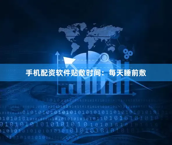 手机配资软件贴敷时间：每天睡前敷