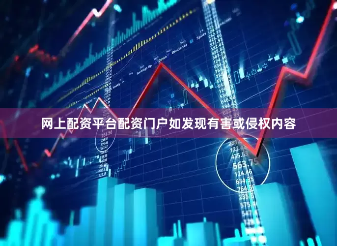 网上配资平台配资门户如发现有害或侵权内容