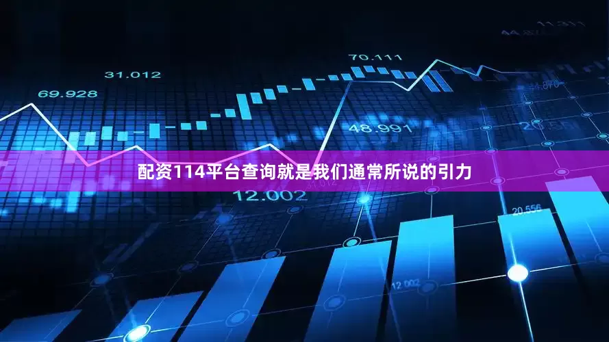 配资114平台查询就是我们通常所说的引力