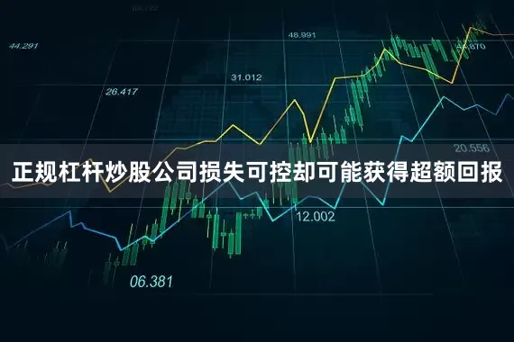 正规杠杆炒股公司损失可控却可能获得超额回报