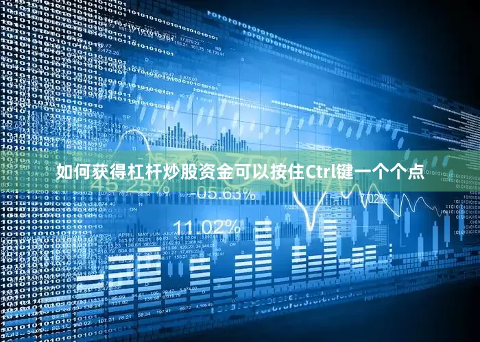 如何获得杠杆炒股资金可以按住Ctrl键一个个点