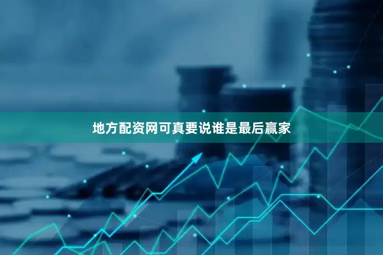 地方配资网可真要说谁是最后赢家