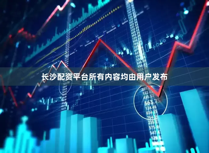 长沙配资平台所有内容均由用户发布