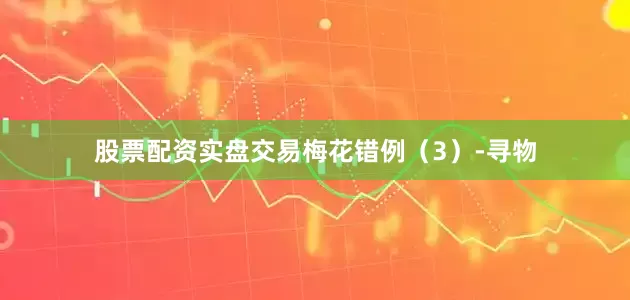 股票配资实盘交易梅花错例（3）-寻物