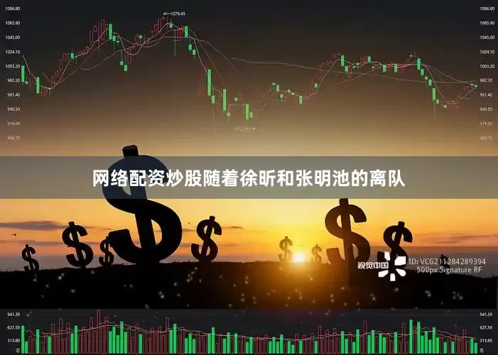 网络配资炒股随着徐昕和张明池的离队