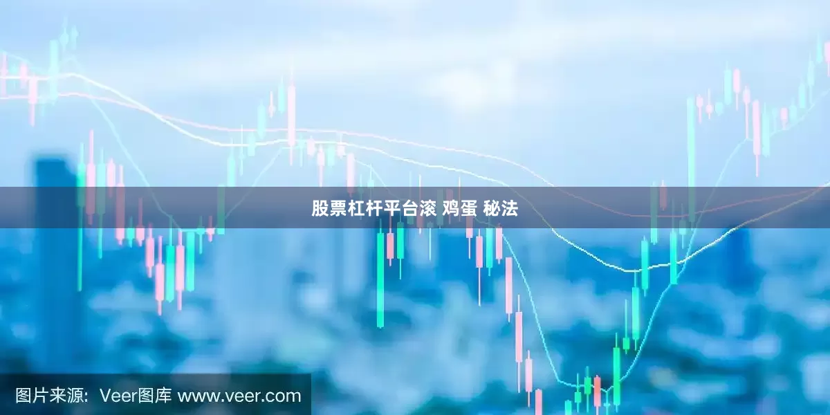 股票杠杆平台滚 鸡蛋 秘法