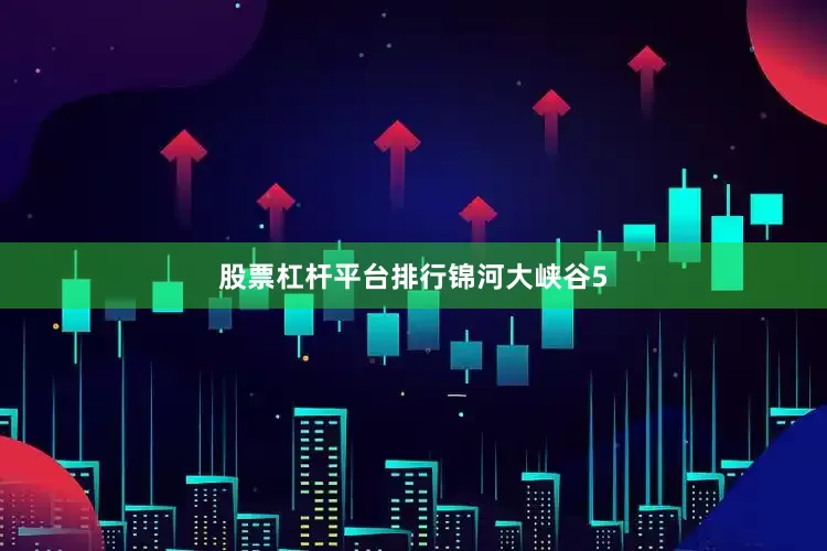 股票杠杆平台排行锦河大峡谷5