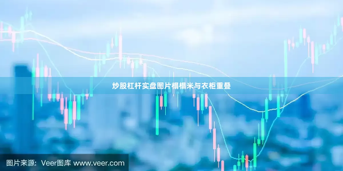炒股杠杆实盘图片榻榻米与衣柜重叠