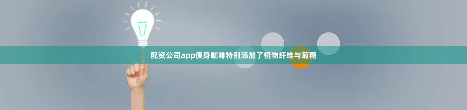 配资公司app瘦身咖啡特别添加了植物纤维与菊糖