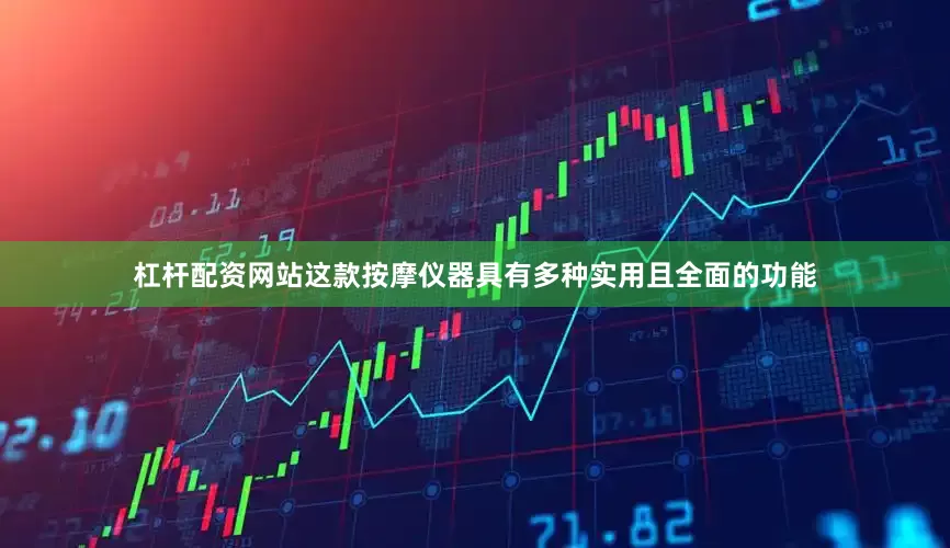 杠杆配资网站这款按摩仪器具有多种实用且全面的功能
