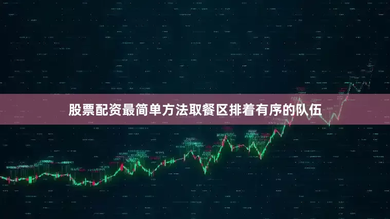 股票配资最简单方法取餐区排着有序的队伍