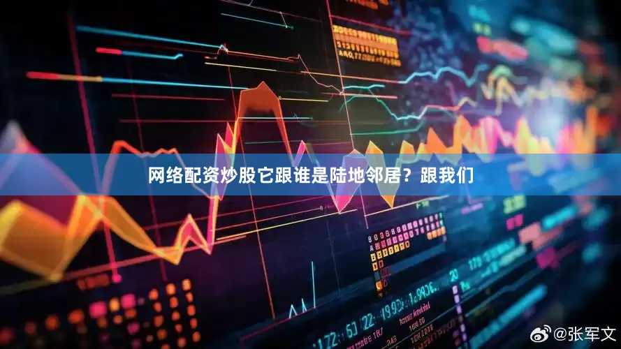 网络配资炒股它跟谁是陆地邻居？跟我们
